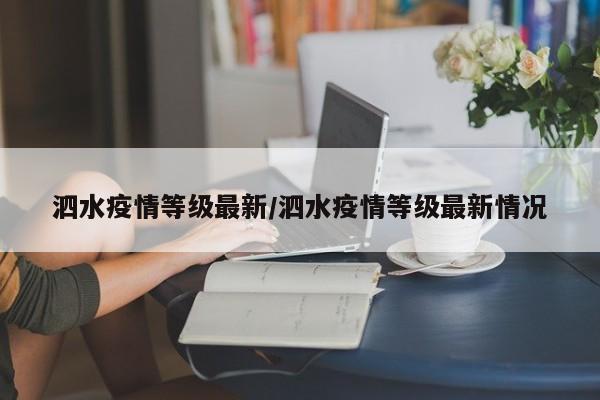 泗水疫情等级最新/泗水疫情等级最新情况