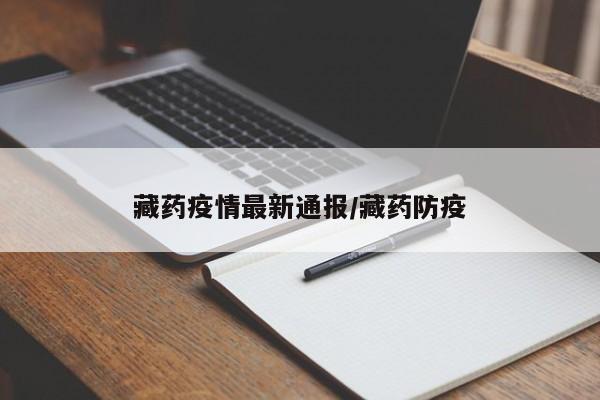 藏药疫情最新通报/藏药防疫