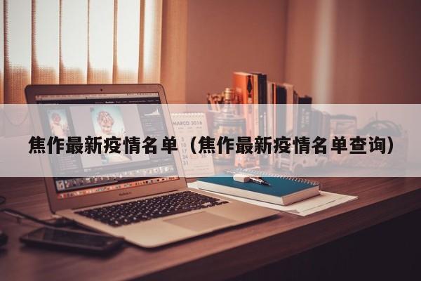 焦作最新疫情名单（焦作最新疫情名单查询）
