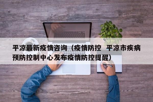 平凉最新疫情咨询（疫情防控  平凉市疾病预防控制中心发布疫情防控提醒）