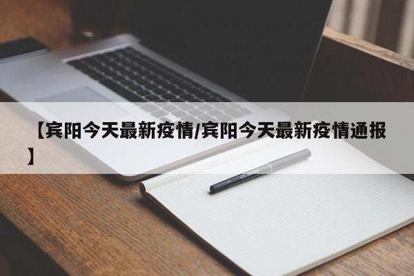 【宾阳今天最新疫情/宾阳今天最新疫情通报】