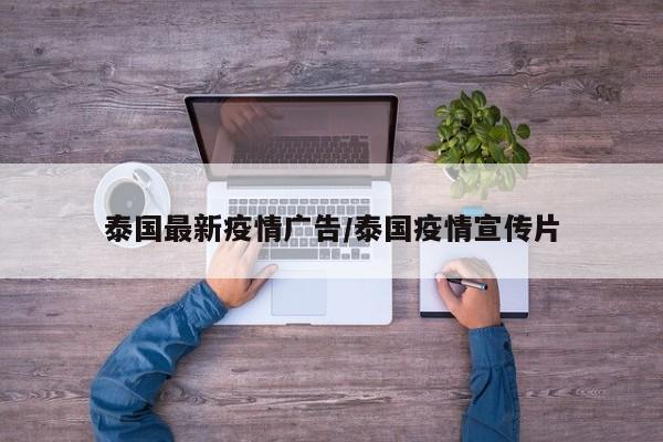 泰国最新疫情广告/泰国疫情宣传片