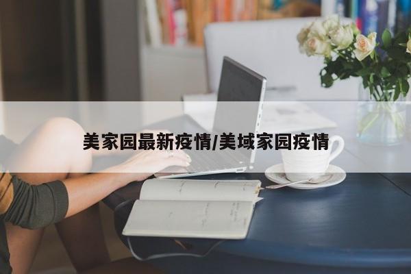 美家园最新疫情/美域家园疫情