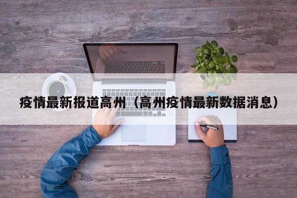 疫情最新报道高州（高州疫情最新数据消息）