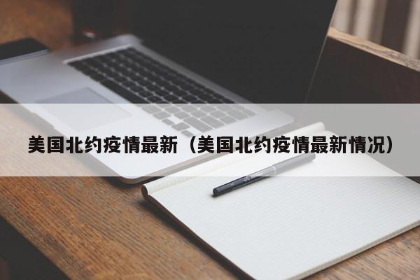美国北约疫情最新（美国北约疫情最新情况）