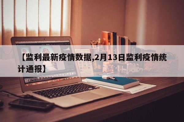 【监利最新疫情数据,2月13日监利疫情统计通报】