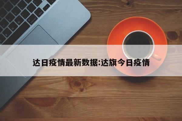 达日疫情最新数据:达旗今日疫情