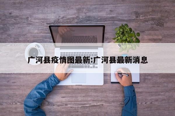 广河县疫情图最新:广河县最新消息