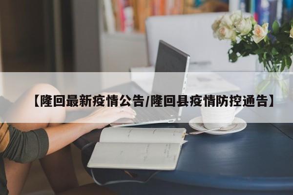 【隆回最新疫情公告/隆回县疫情防控通告】