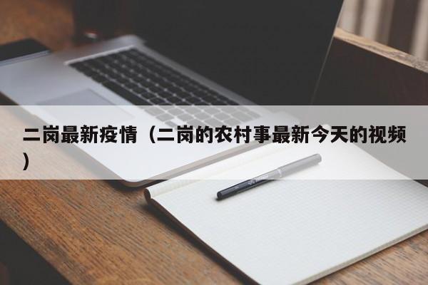 二岗最新疫情（二岗的农村事最新今天的视频）