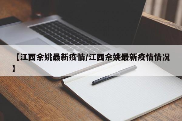 【江西余姚最新疫情/江西余姚最新疫情情况】