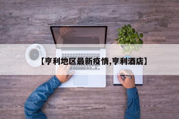 【亨利地区最新疫情,亨利酒店】