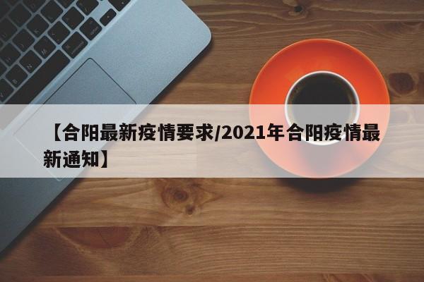 【合阳最新疫情要求/2021年合阳疫情最新通知】