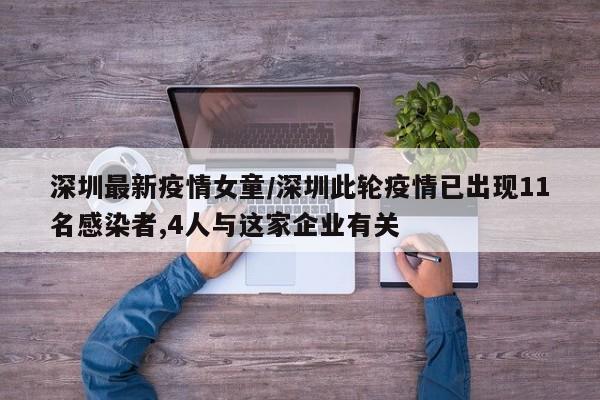 深圳最新疫情女童/深圳此轮疫情已出现11名感染者,4人与这家企业有关