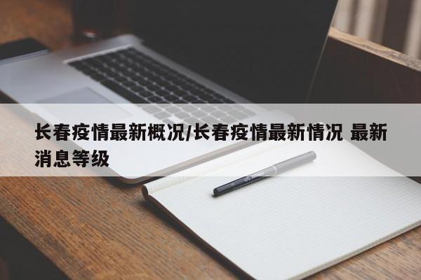 长春疫情最新概况/长春疫情最新情况 最新消息等级