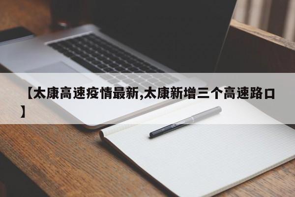 【太康高速疫情最新,太康新增三个高速路口】