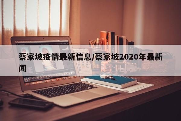 蔡家坡疫情最新信息/蔡家坡2020年最新闻