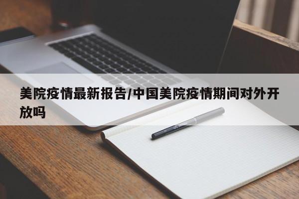 美院疫情最新报告/中国美院疫情期间对外开放吗