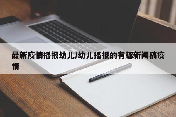 最新疫情播报幼儿/幼儿播报的有趣新闻稿疫情