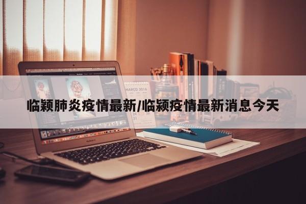 临颖肺炎疫情最新/临颍疫情最新消息今天