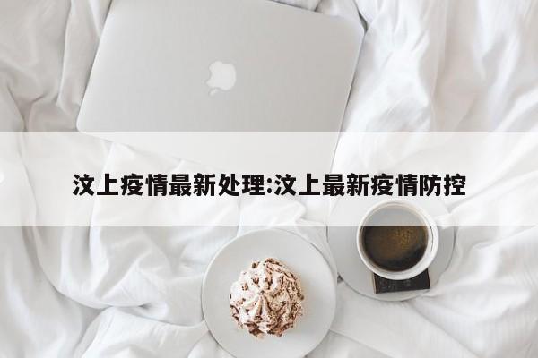 汶上疫情最新处理:汶上最新疫情防控