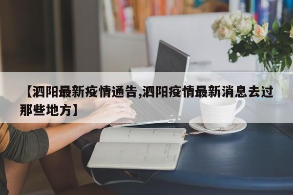 【泗阳最新疫情通告,泗阳疫情最新消息去过那些地方】