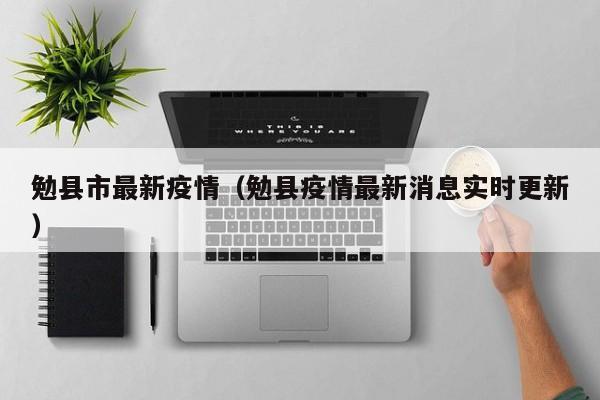 勉县市最新疫情（勉县疫情最新消息实时更新）
