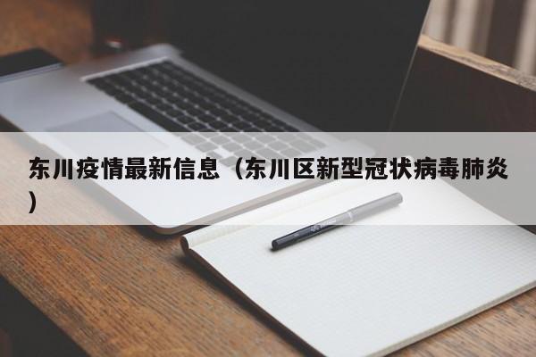 东川疫情最新信息（东川区新型冠状病毒肺炎）