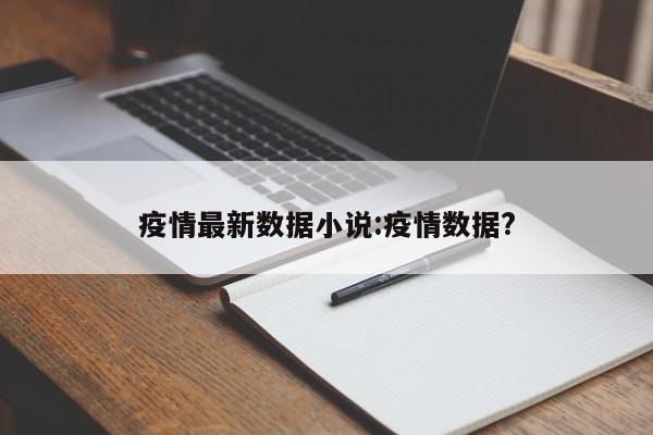 疫情最新数据小说:疫情数据?
