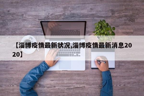 【淄博疫情最新状况,淄博疫情最新消息2020】