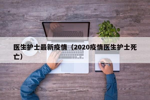 医生护士最新疫情（2020疫情医生护士死亡）