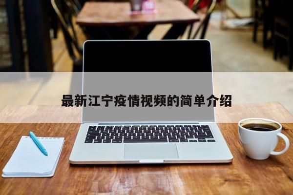 最新江宁疫情视频的简单介绍