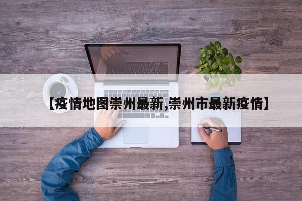 【疫情地图崇州最新,崇州市最新疫情】