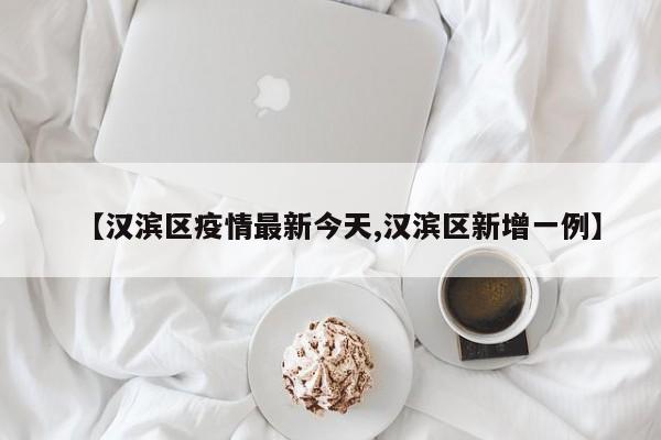 【汉滨区疫情最新今天,汉滨区新增一例】