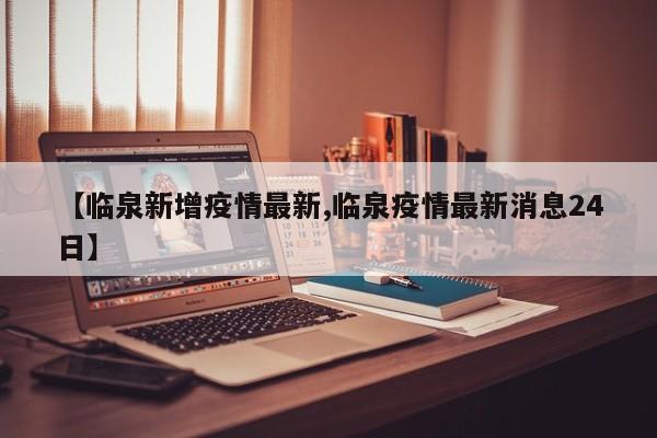 【临泉新增疫情最新,临泉疫情最新消息24日】