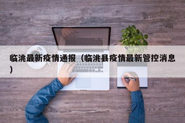 临洮最新疫情通报（临洮县疫情最新管控消息）