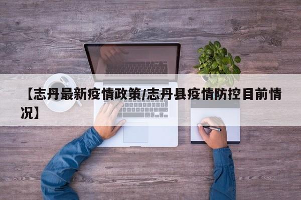 【志丹最新疫情政策/志丹县疫情防控目前情况】
