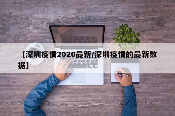 【深圳疫情2020最新/深圳疫情的最新数据】
