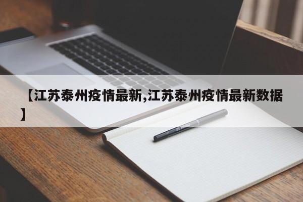 【江苏泰州疫情最新,江苏泰州疫情最新数据】