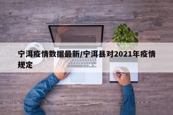 宁洱疫情数据最新/宁洱县对2021年疫情规定