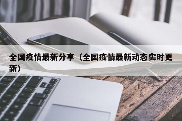 全国疫情最新分享（全国疫情最新动态实时更新）
