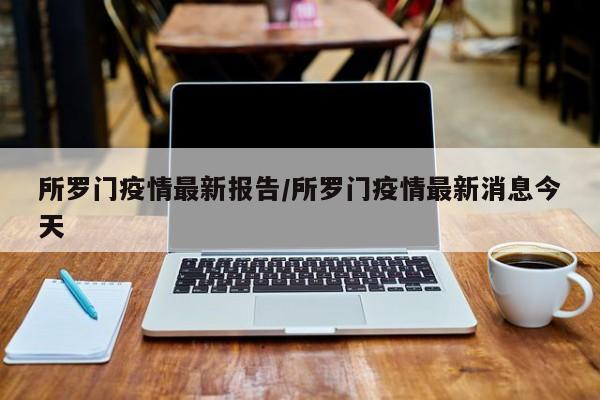 所罗门疫情最新报告/所罗门疫情最新消息今天