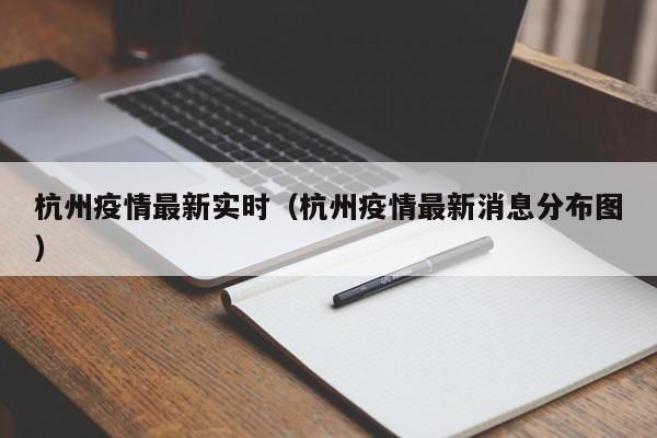 杭州疫情最新实时（杭州疫情最新消息分布图）